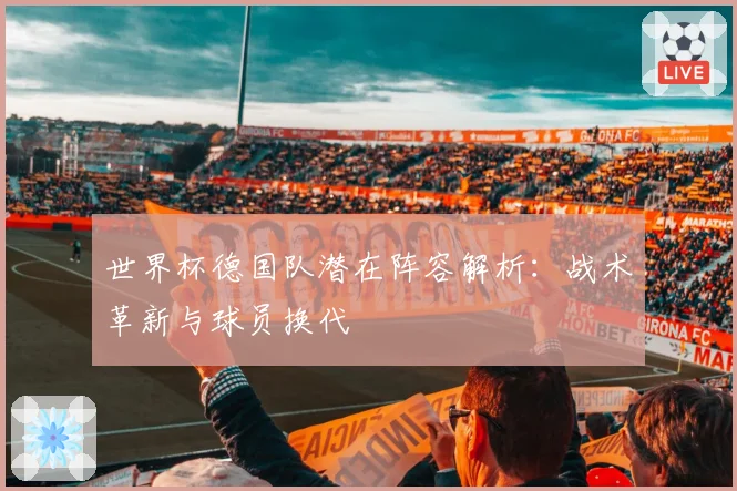 世界杯德国队潜在阵容解析：战术革新与球员换代