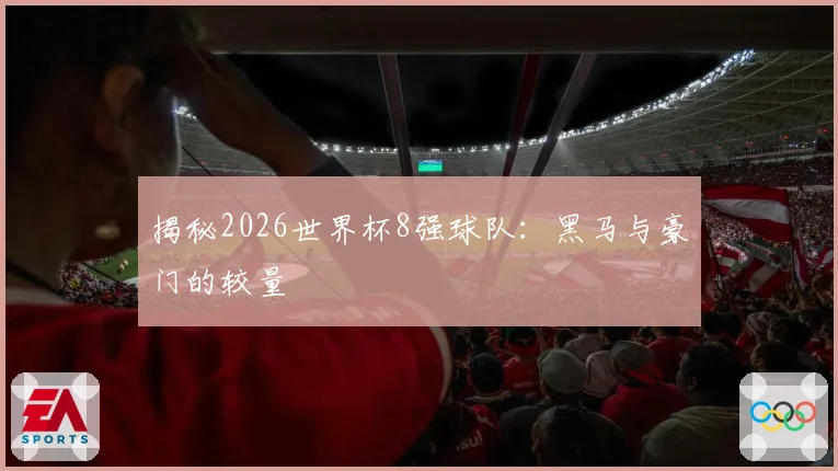 揭秘2026世界杯8强球队：黑马与豪门的较量