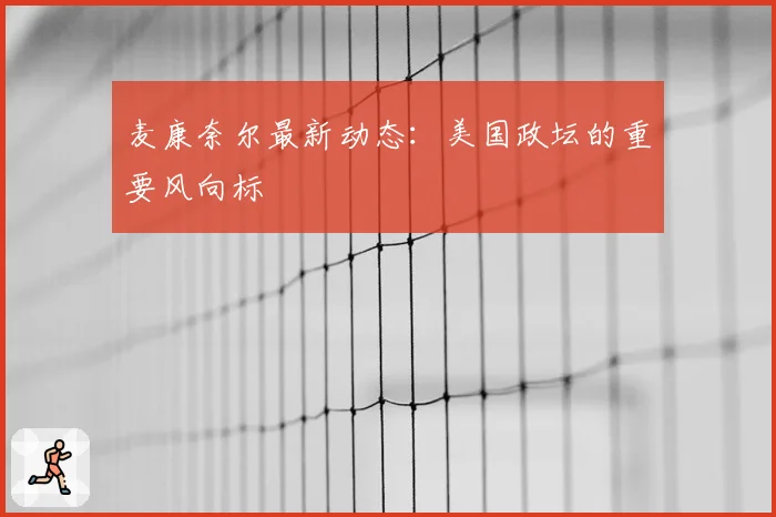 麦康奈尔最新动态：美国政坛的重要风向标