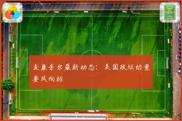 麦康奈尔最新动态：美国政坛的重要风向标